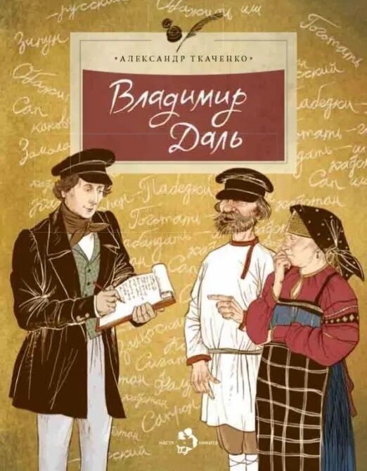 Ткаченко А. Владимир Даль. Настя и Никита