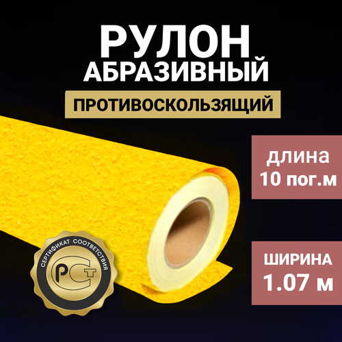 Абразивный противоскользящий рулон (лента) 1,07м х 10м , самоклеящийся, желтый