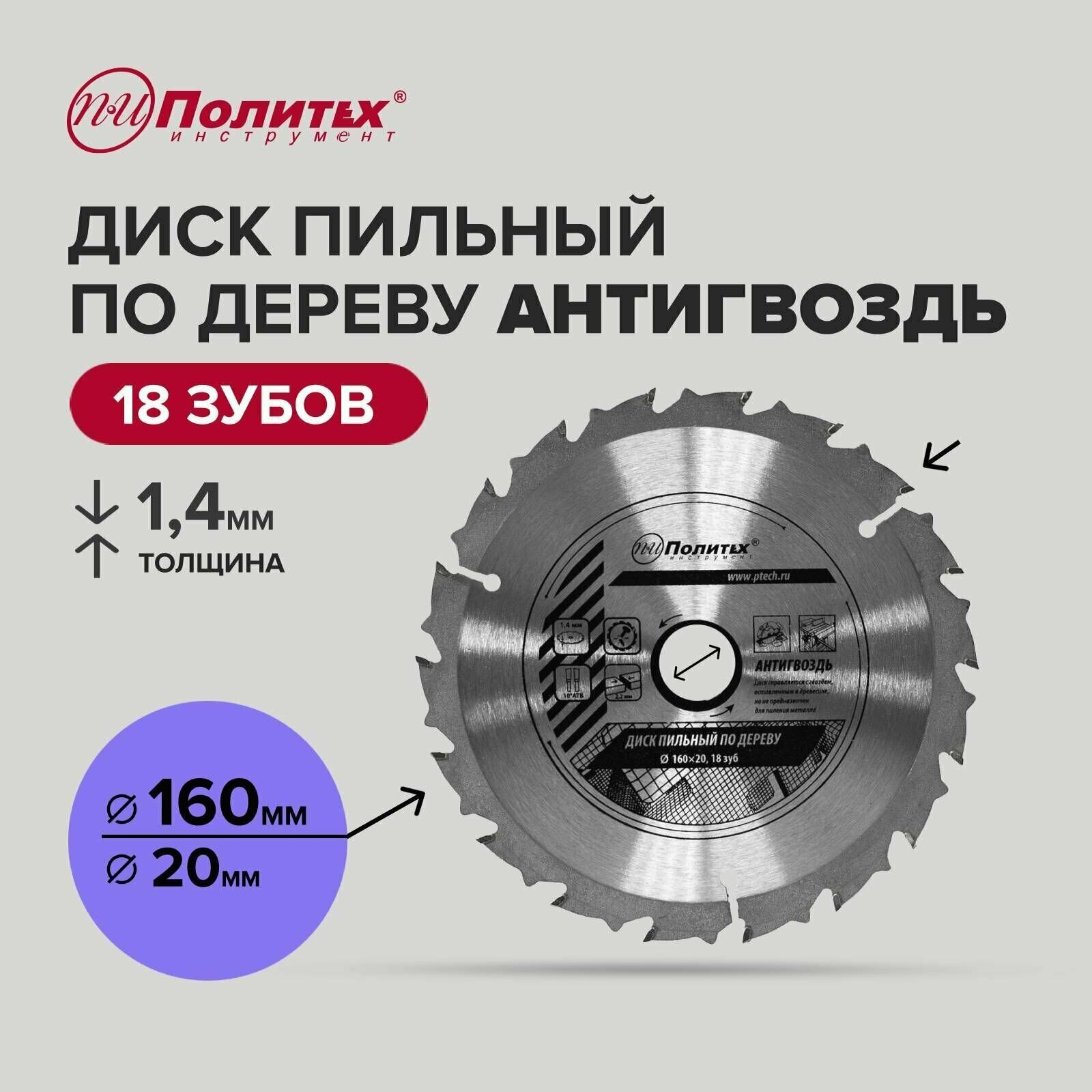 Диск пильный по дереву Антигвоздь 160 мм 18 зубьев, Политех Инструмент