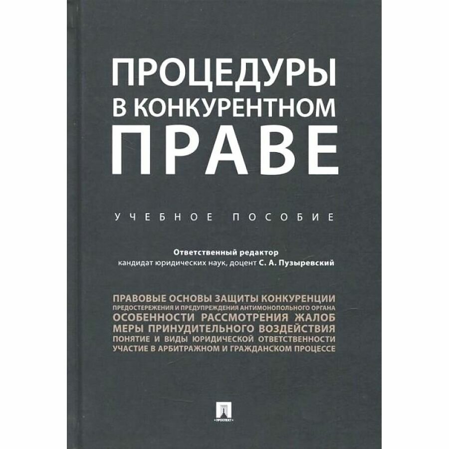 Книга Процедуры в конкурентном праве. Учебное пособие - фото №2