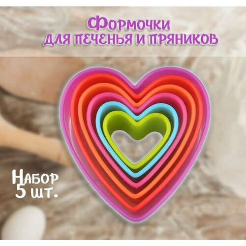 Форма для печенья и пряников Сердечки набор 5 шт Выемка для теста ТН87-9 Набор кулинарных форм для выпечки 190₽