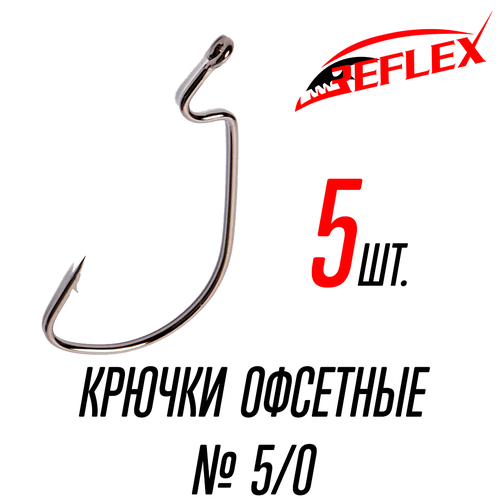 набор кастрюль rondell alliage rds 1198 6шт 2 0 2 8 0 9л Крючки офсетные Reflex Offset Hook №5/0