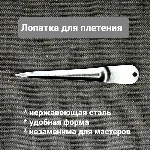 Лопатка для плетения искусственным ротангом, нержавеюшая инструмент лопатка рожок ложка для плетения ротанга