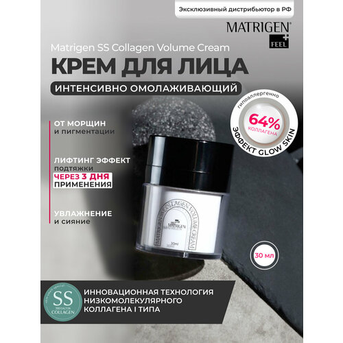 Крем для лица с коллагеном Matrigen SS Collagen Volume Cream 30 мл graceday collaen 30% kit foam 30ml toner 30ml cream 20ml ampoule 10ml