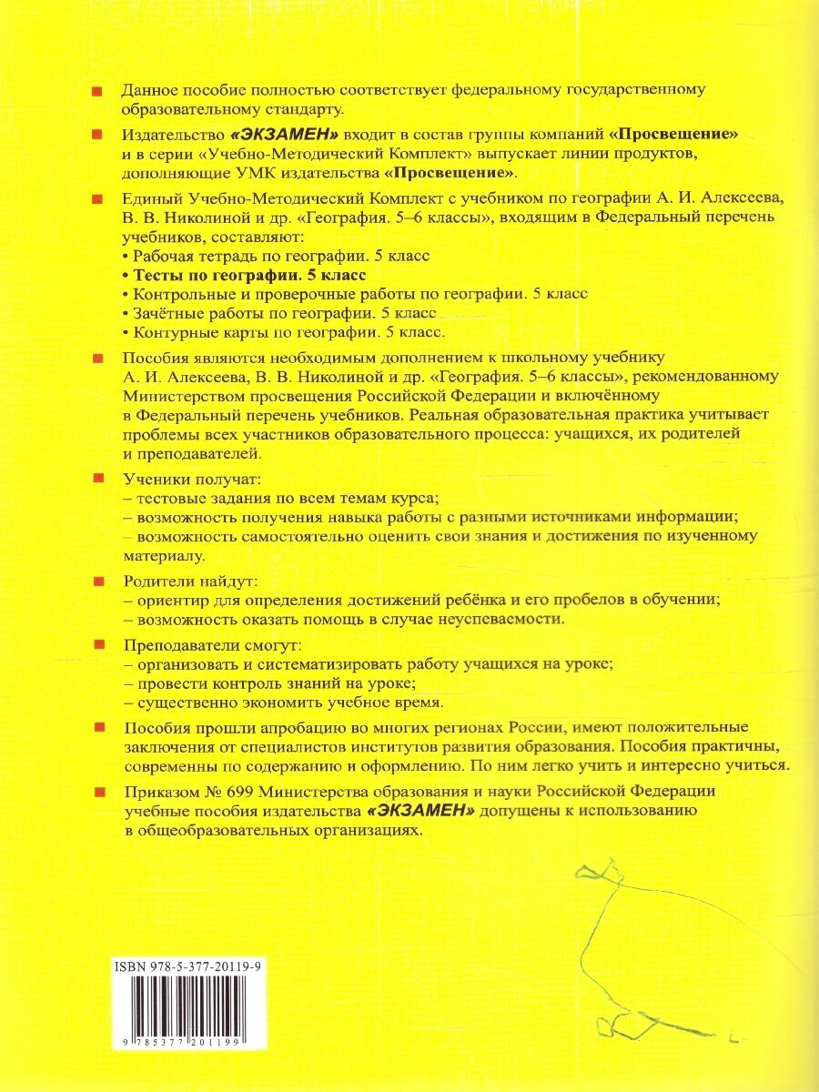 География. 5 класс. Тесты. К учебнику А. И. Алексеева, В. В. Николиной и др. ФГОС - фото №4