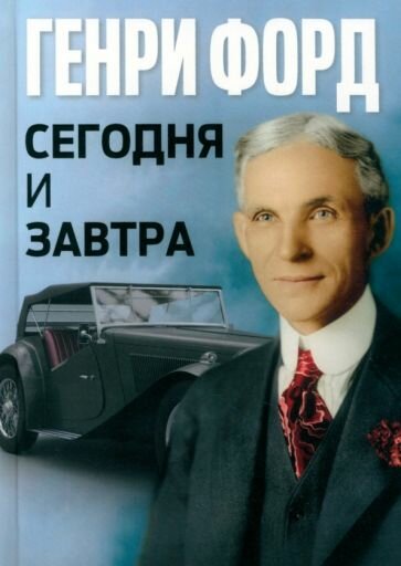 Сегодня и завтра (Форд Г.) - фото №1