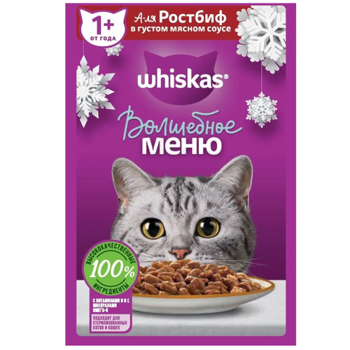 Whiskas Волшебное меню, с говядиной в соусе, пауч (0.075 кг) 28 шт (2 упаковки)