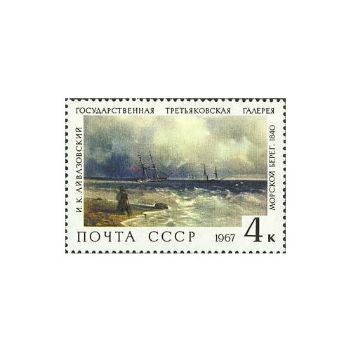 (1967-130) Марка СССР Морской берег Государственная Третьяковская галерея III O