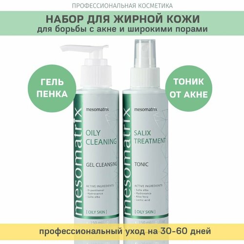 Набор косметики для жирной проблемной кожи лица от акне против черных точек косметика от прыщей для подростков для подростковой кожи Mesomatrix гель очищающий тоник 2560₽