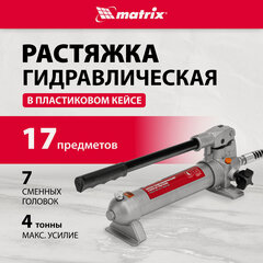 Изображение товара Растяжка гидравлическая Matrix 4 т, набор из 17 предметов, 7 сменных насадок, в пласт. кейсе 513345