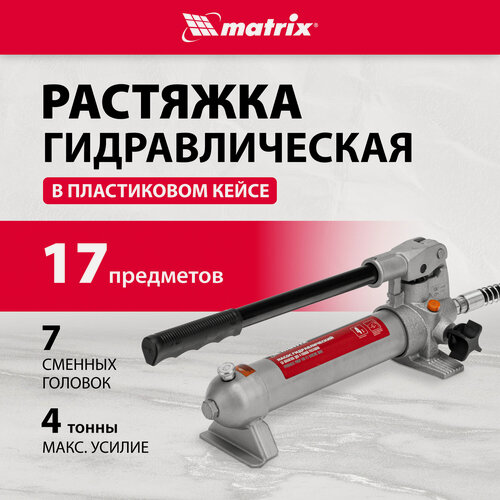 Изображение товара Растяжка гидравлическая Matrix 4 т, набор из 17 предметов, 7 сменных насадок, в пласт. кейсе 513345