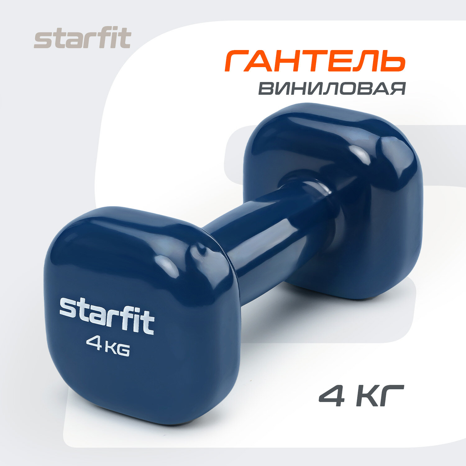 Гантель виниловая STARFIT DB-105 4 кг, темно-синий