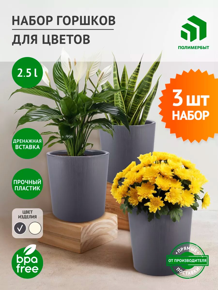 Набор цветочных горшков / кашпо / пластиковые 2.5л