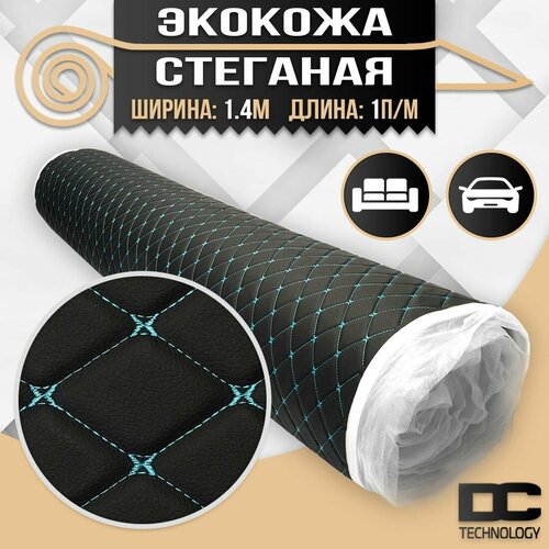 DreamCar Technology Экокожа стеганая для авто чехлов салона мебели Черная Ромб Фигурный Голубой 7мм 14м х 1п м 1200₽