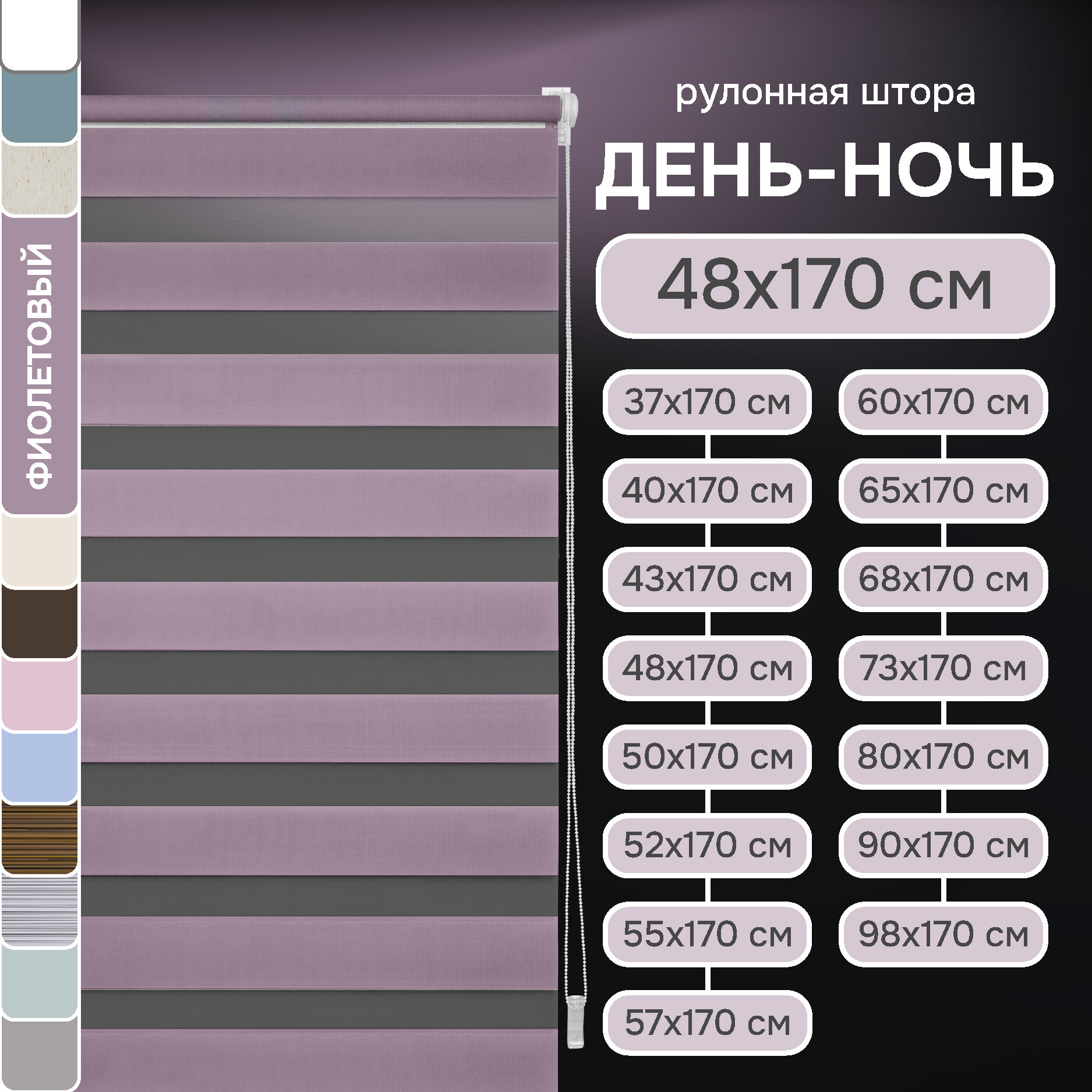 Фиолетовый Миниролло День-Ночь, 48х170см, арт. 80050048170