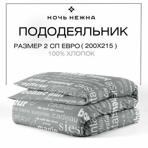фото Пододеяльник евро 200х215 см, ночь нежна письма, бязь, 100% хлопок