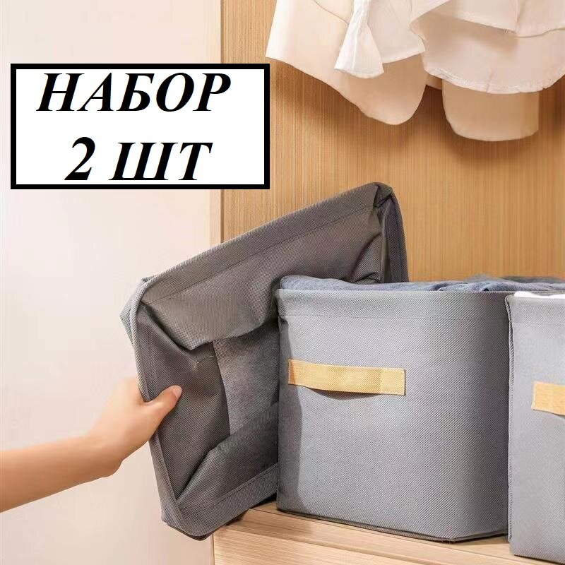Набор коробов, набор органайзеров для хранения вещей, одежды, белья 2 шт, Комфорт 35х25х22 см, серый — фото 1