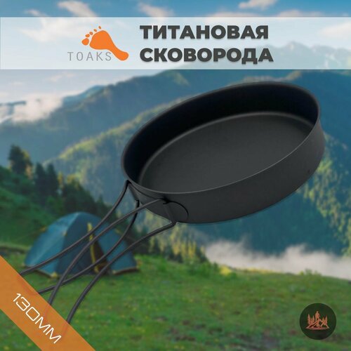 Титановая сковорода Toaks 130мм