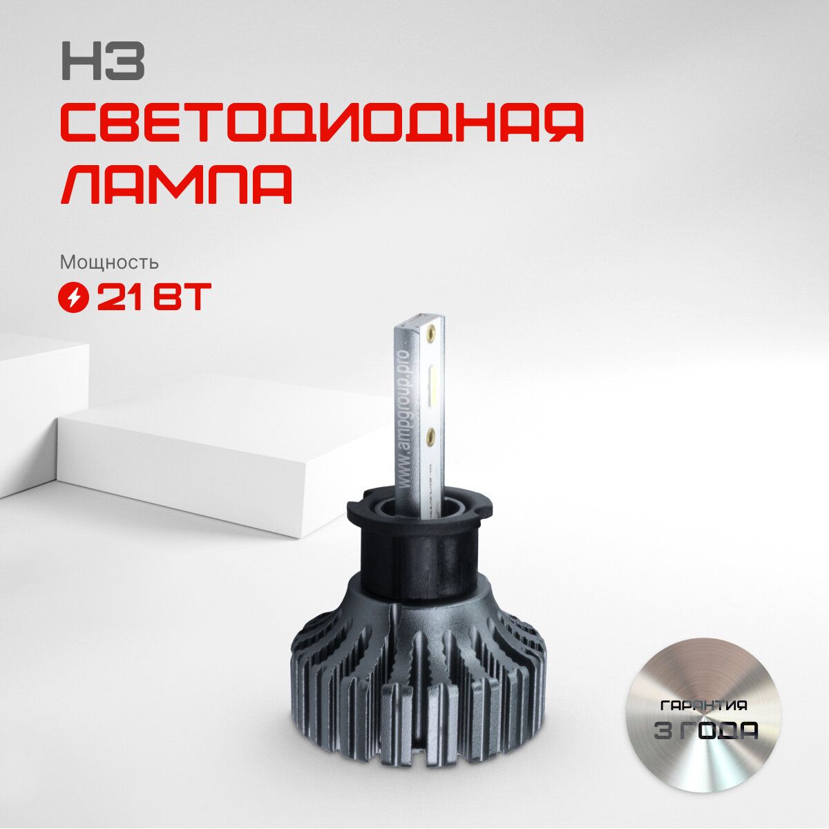 Автомобильная светодиодная лампа AMP CSP H02S H3 1 шт.