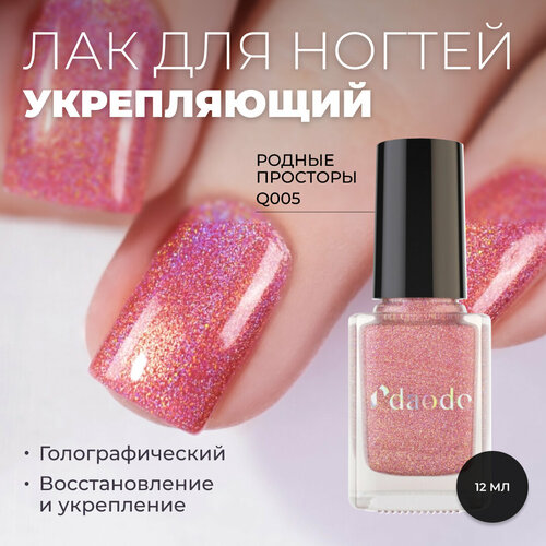 Лак для ногтей DAODO Укрепляющий Родные Просторы , розовый голографический, 12 мл
