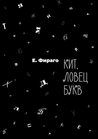 Кит, ловец букв [Цифровая книга]