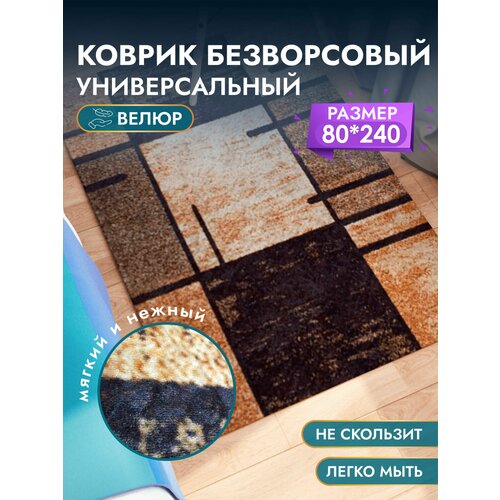 Ковер в прихожую, гостиную, спальню, для кухни. Ковер безворсовый на пол, коврик комнатный 80*240 см /Decosave темный, коричневый
