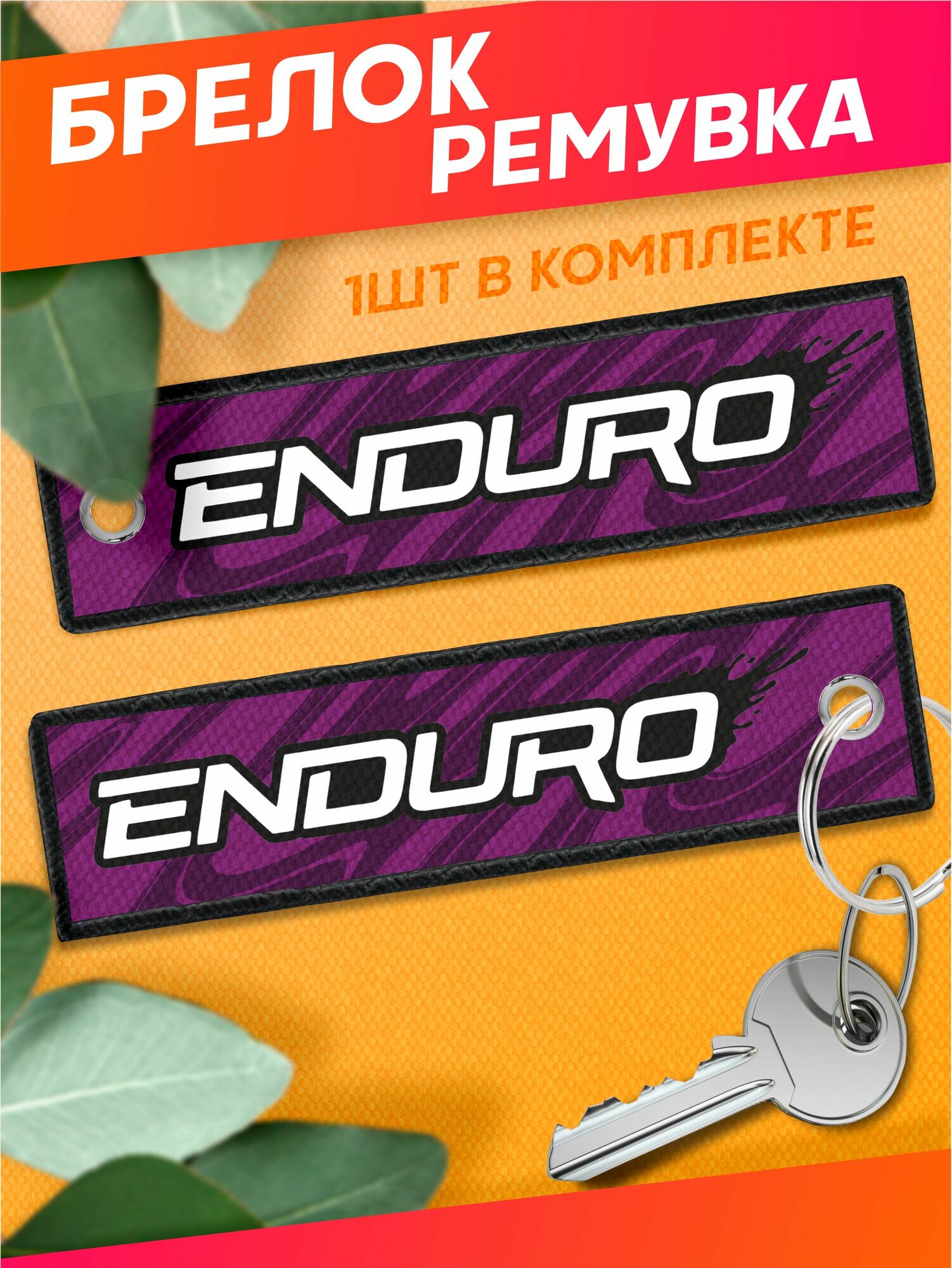 Брелок Sticker Joy 