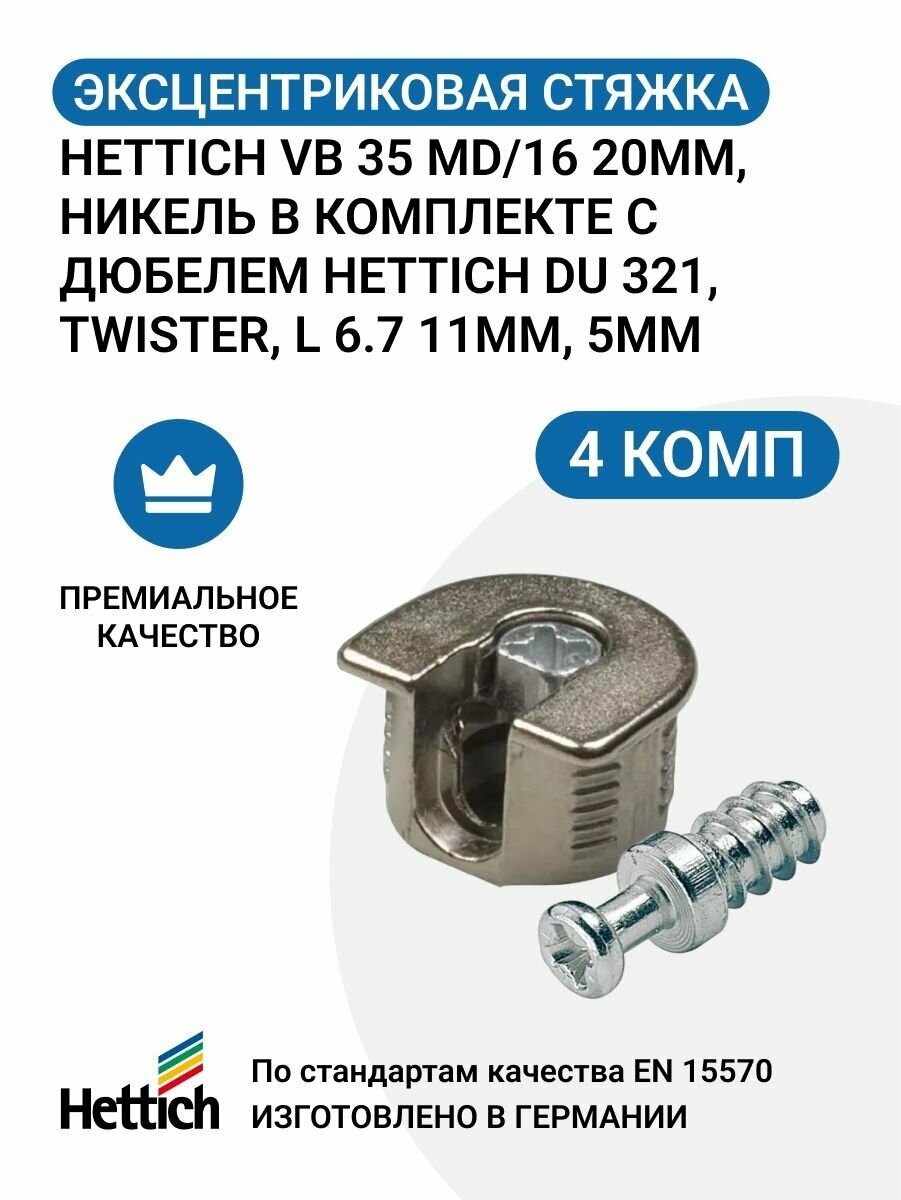 фото Эксцентриковая стяжка HETTICH VB 35 MD/16 20мм, никель в комплекте с дюбелем HETTICH DU 321, TWISTER, L 6.7 11мм, 5мм - 4 комп.