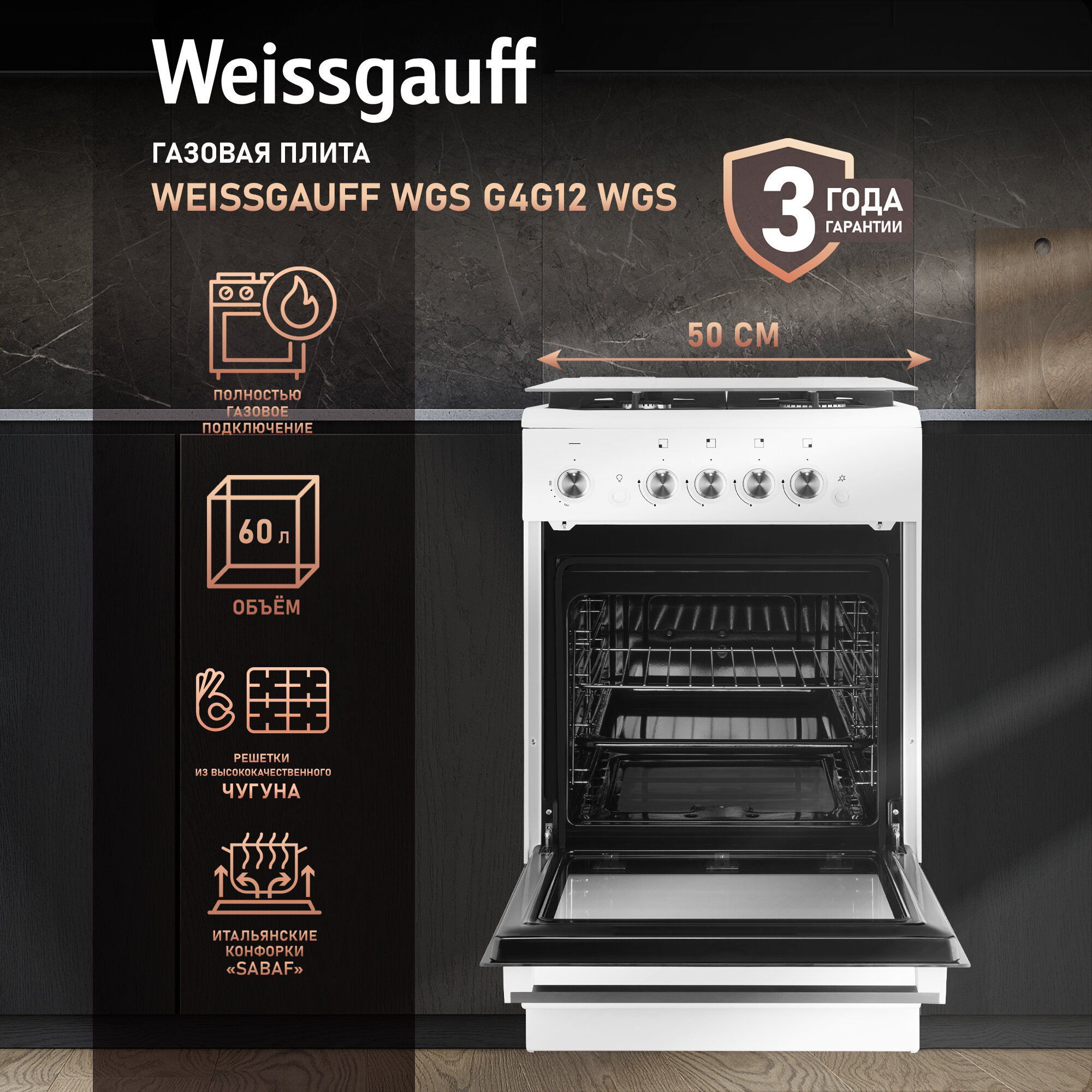 Газовая плита Weissgauff WGS G4G12 WGS 3 года гарантии, Объем 60 литров, Электроподжиг, Комплект для подключения сжиженного газа