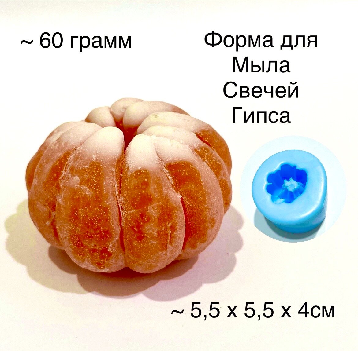 Силиконовая форма для мыла Мандарин №3 3D, для свечей гипса 1шт 5,5 х 5,5 х 4 см