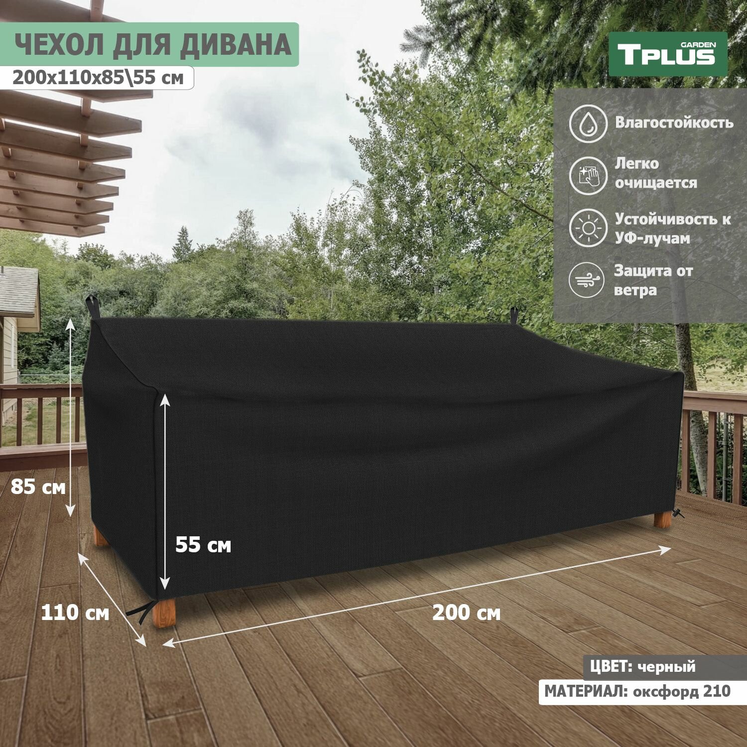 Чехол для дивана 2000x1100x850/550 мм (оксфорд 210, чёрный), Tplus