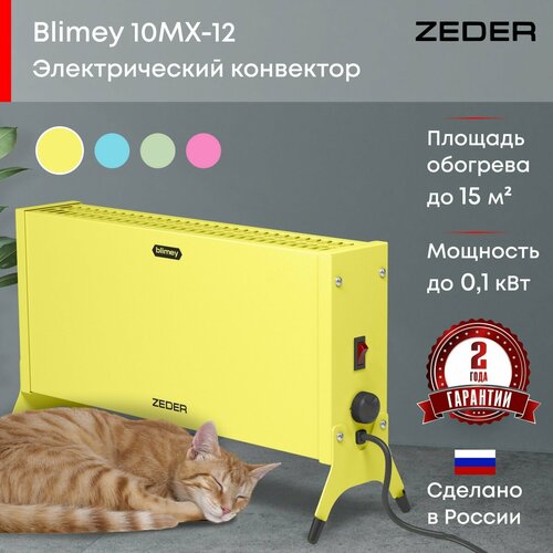 Конвектор Zeder 10MX-12 YELLOW Blimey 4408₽