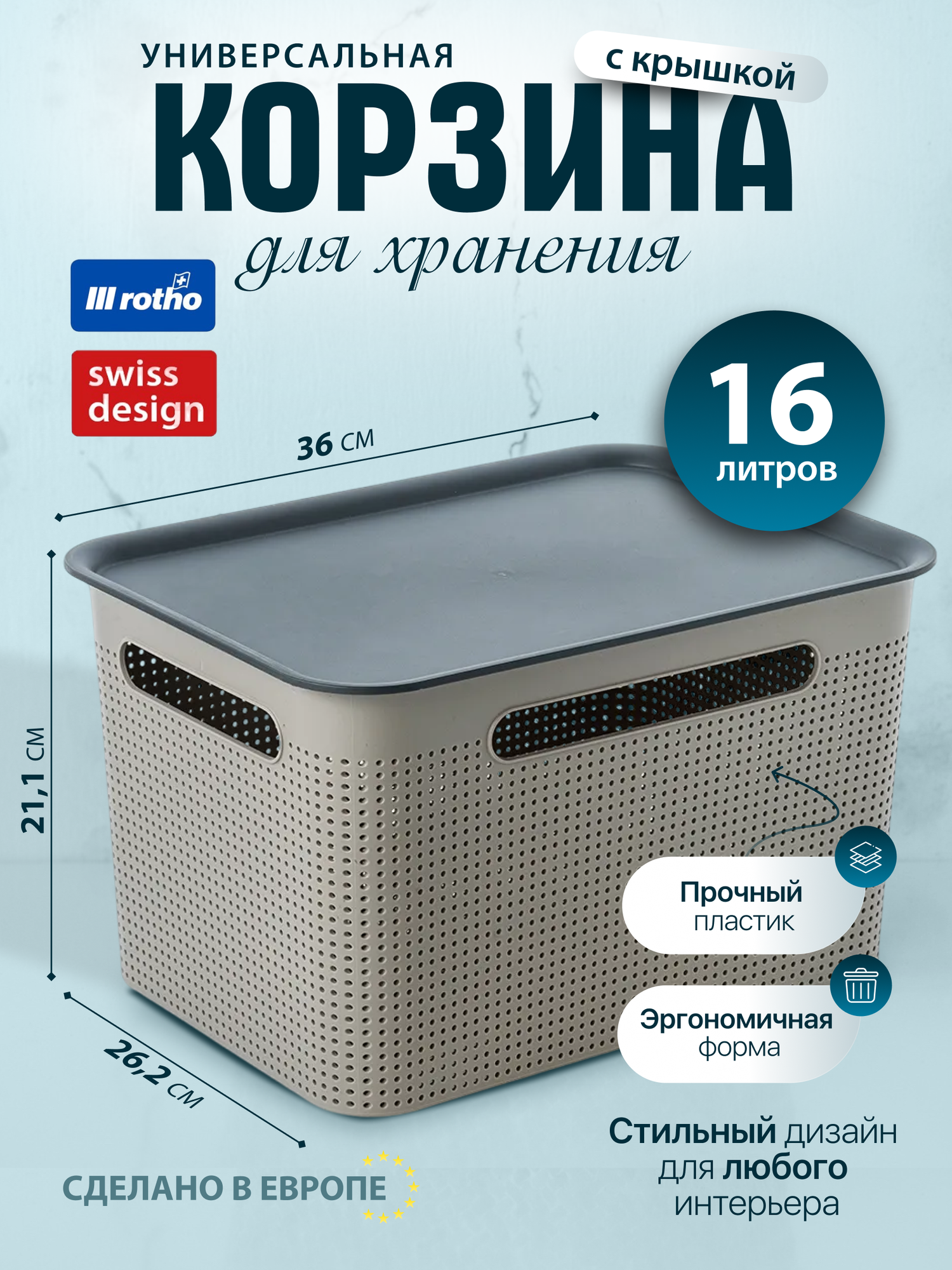 Корзина для хранения вещей с крышкой узкая Rotho Brisen 16 литров