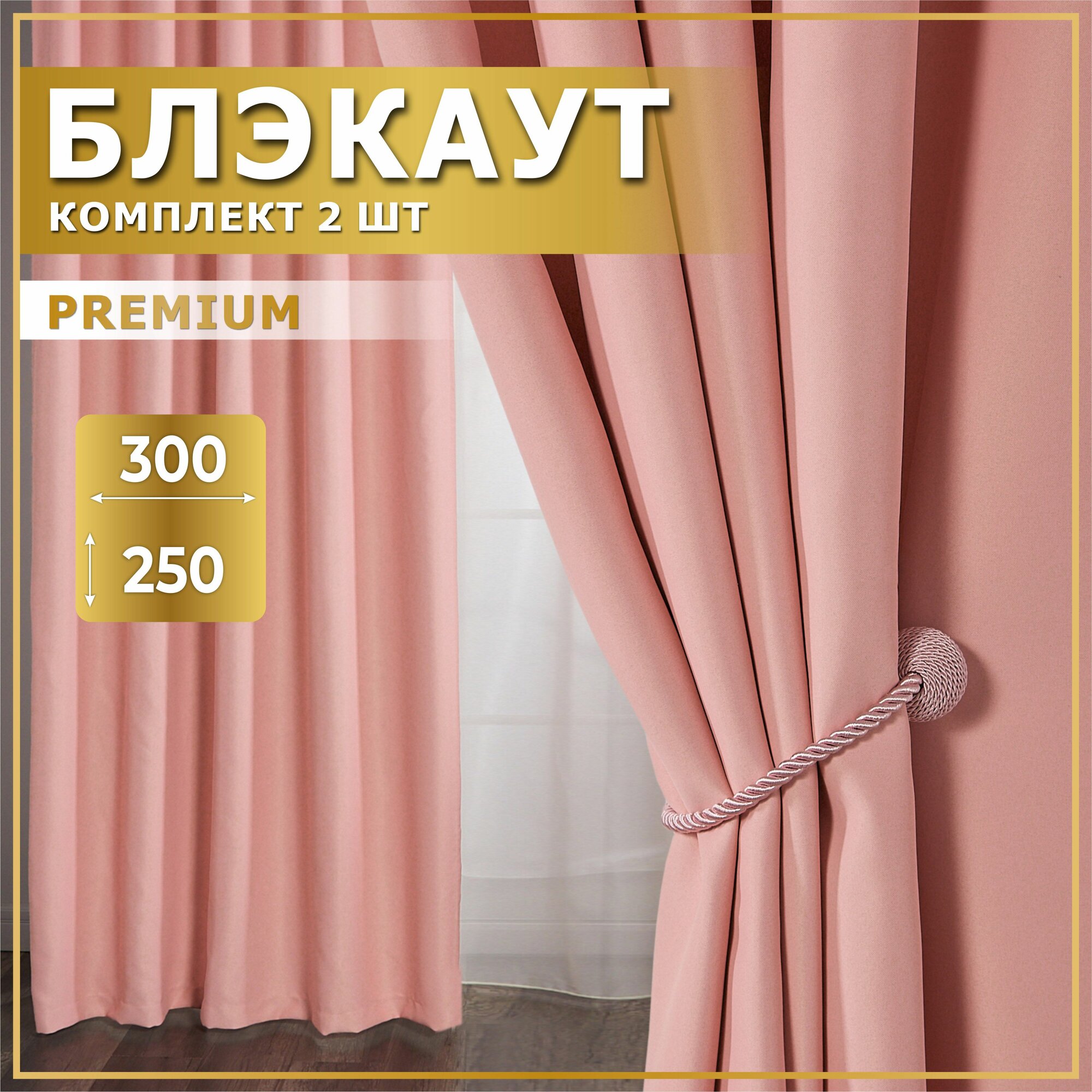 фото Комплект штор 300х240 (2 шт по 150х240) , Бежевые светлые , Шторы блэкаут , Занавески для комнаты , Портьеры для кухни , MGRido