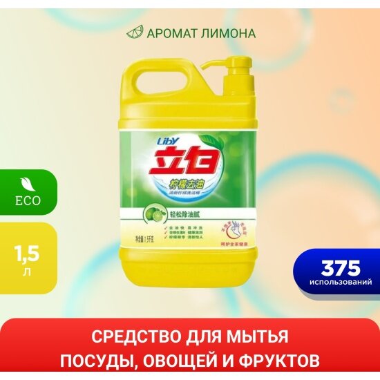 Картинки Средство для мытья посуды Liby "Чистая посуда Лимон", канистра с дозатором, 1,5 л