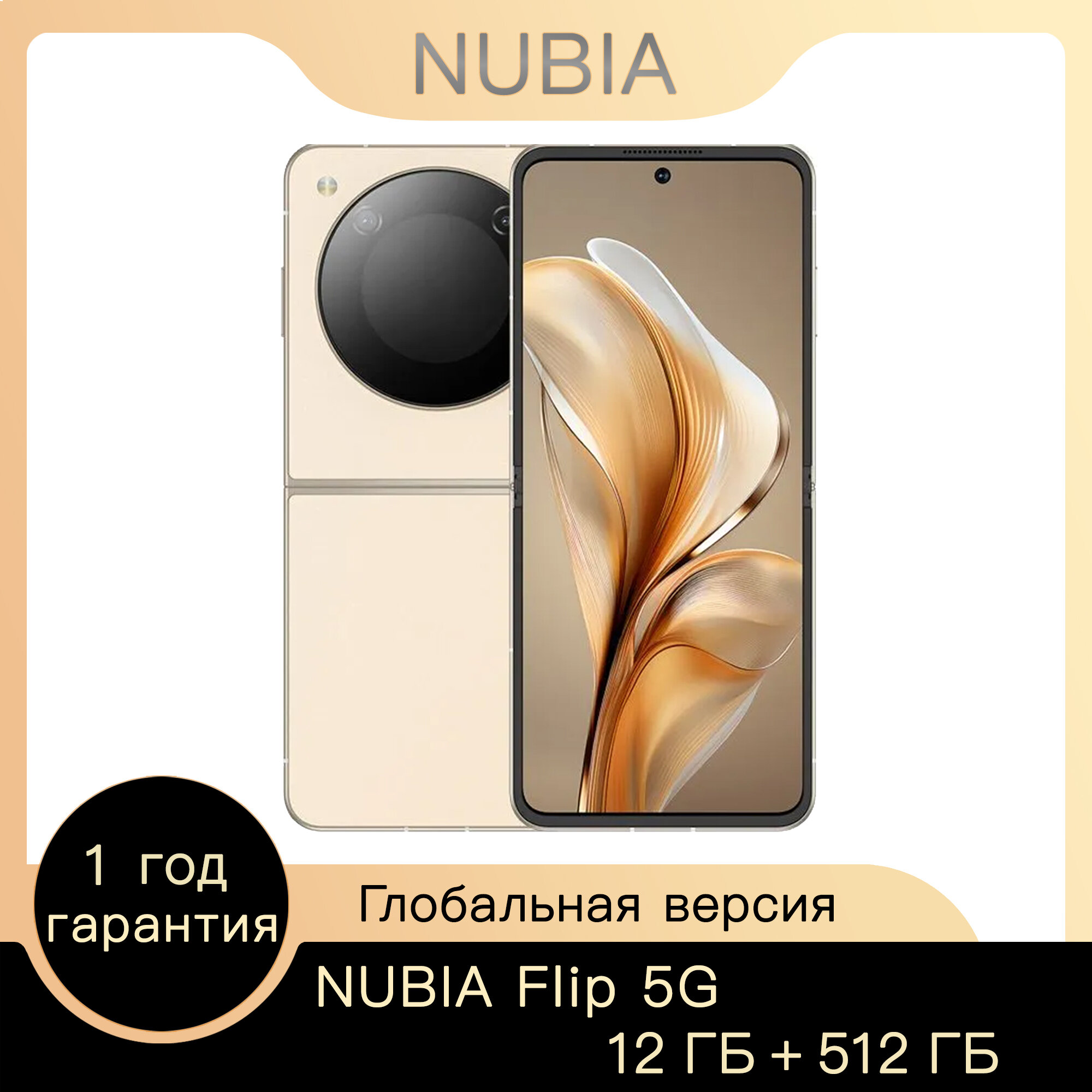 Смартфон Nubia Flip 5G, Складной телефон, 12ГБ/512ГБ