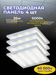 Комплект промышленных светильников армстронг 4 штуки 600*600мм, 36 Вт, 6000K, IP20