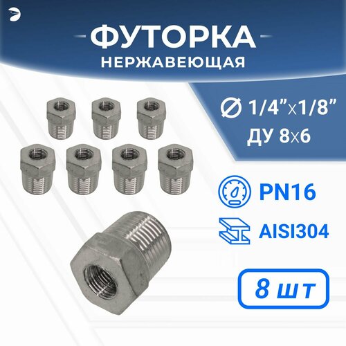 Футорка стальная нержавеющая, AISI304 DN8 x DN 6 (1/4" x 1/8"), (CF8), PN16, набор 8 шт