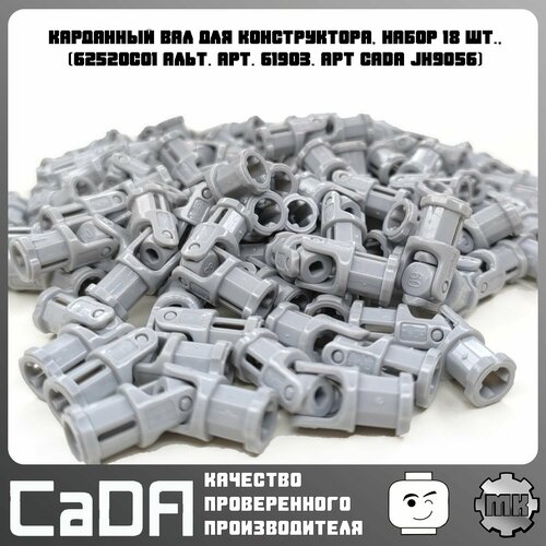 Карданный вал для конструктора набор 18 шт 62520c01 альт арт 61903 арт CaDA JH9056 411₽