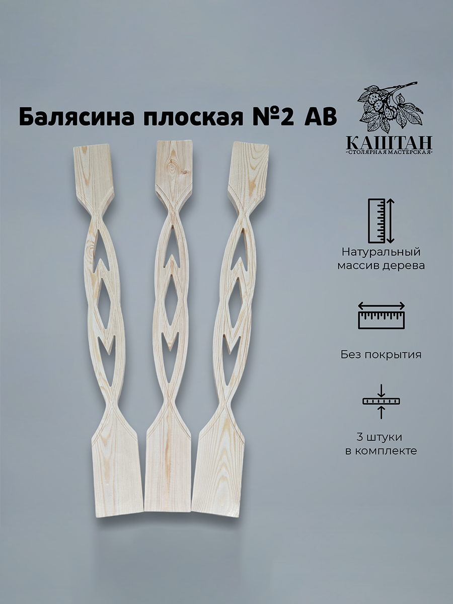 Балясина плоская #2 сорт AB (90х9х2cм)