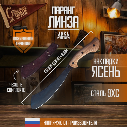 Паранг с чехлом из стали 9XС с линзовидными спусками от бренда Аника 13650₽