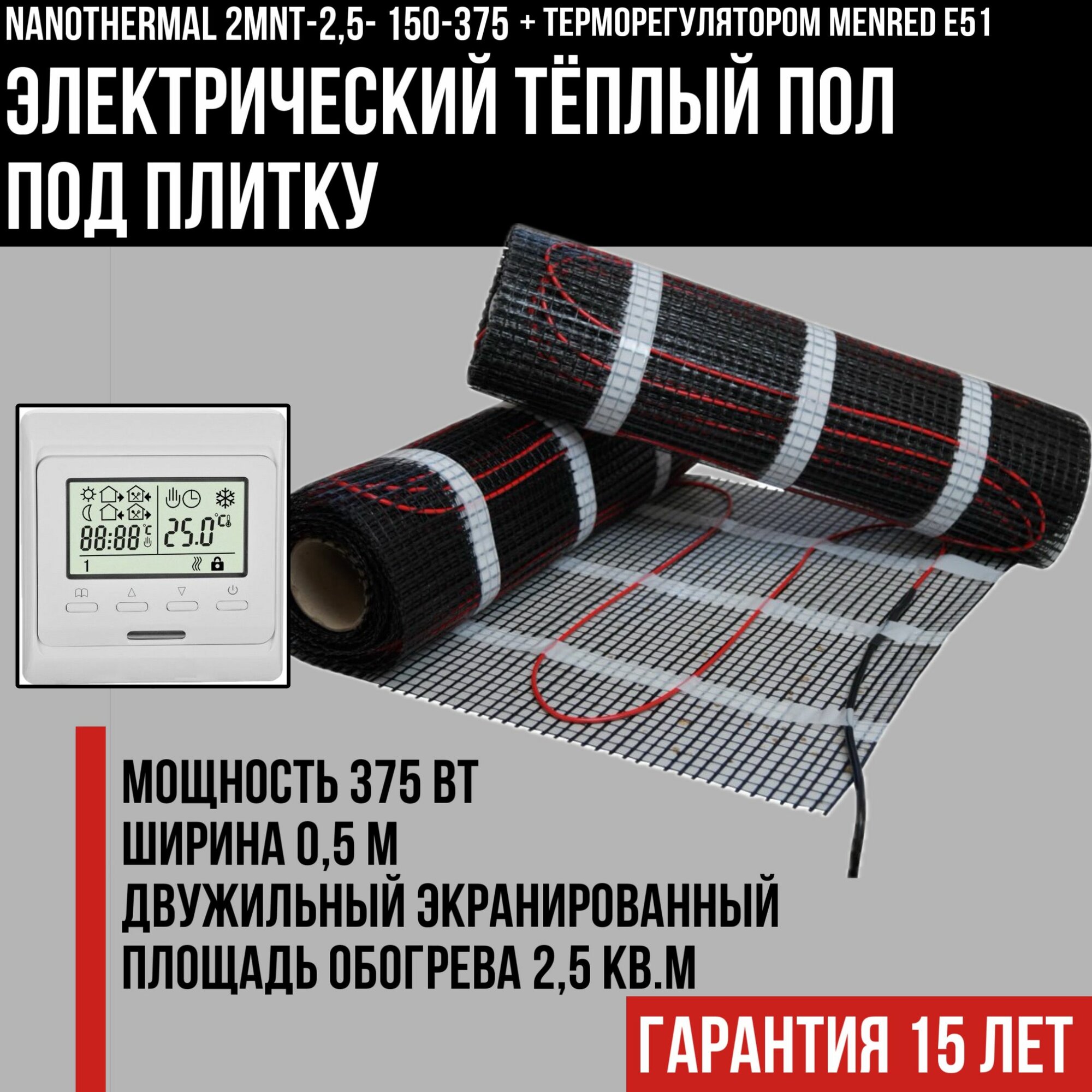 Электрический теплый пол под плитку Nanothermal 2,5 кв. м. с терморегулятором Menred E51