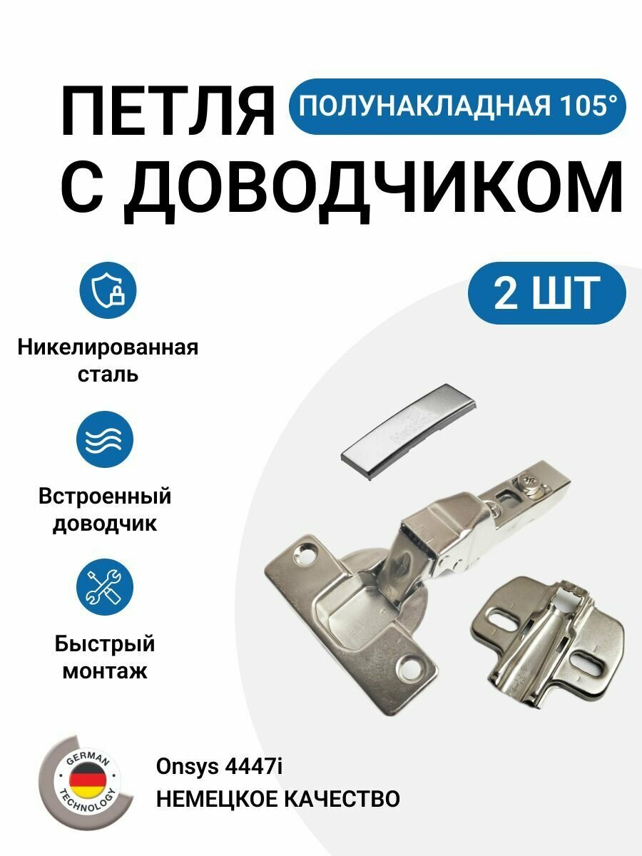 Петля мебельная полунакладная Onsys с доводчиком с крепежной фурнитурой 105 градусов 2 шт