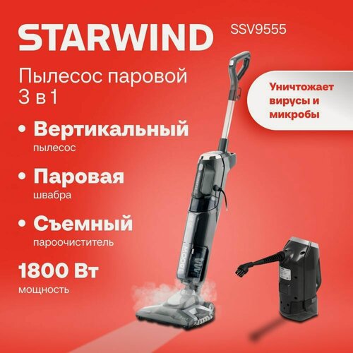 Изображение товара Пылесос паровой Starwind SSV9555 1800Вт темно-серый/серебристый