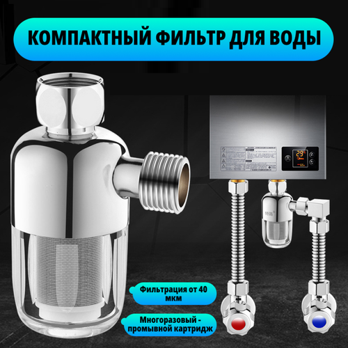 Фильтр для душа многоразовый промывной 40 мкм. Предфильтр для воды, защиты бойлера, посудомоечной и стиральной машины.