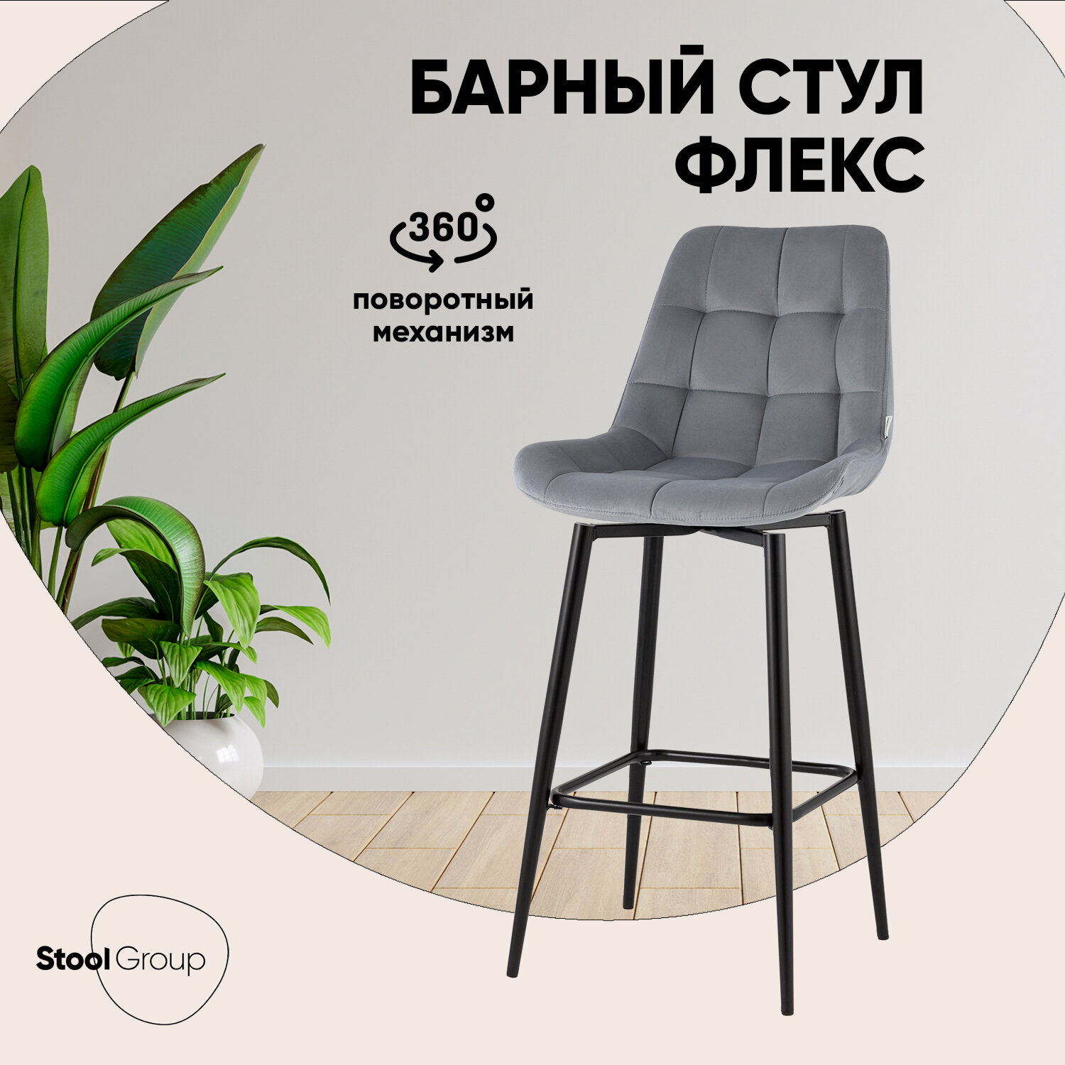 Стул барный Флекс с поворотным механизмом велюр велютто серый