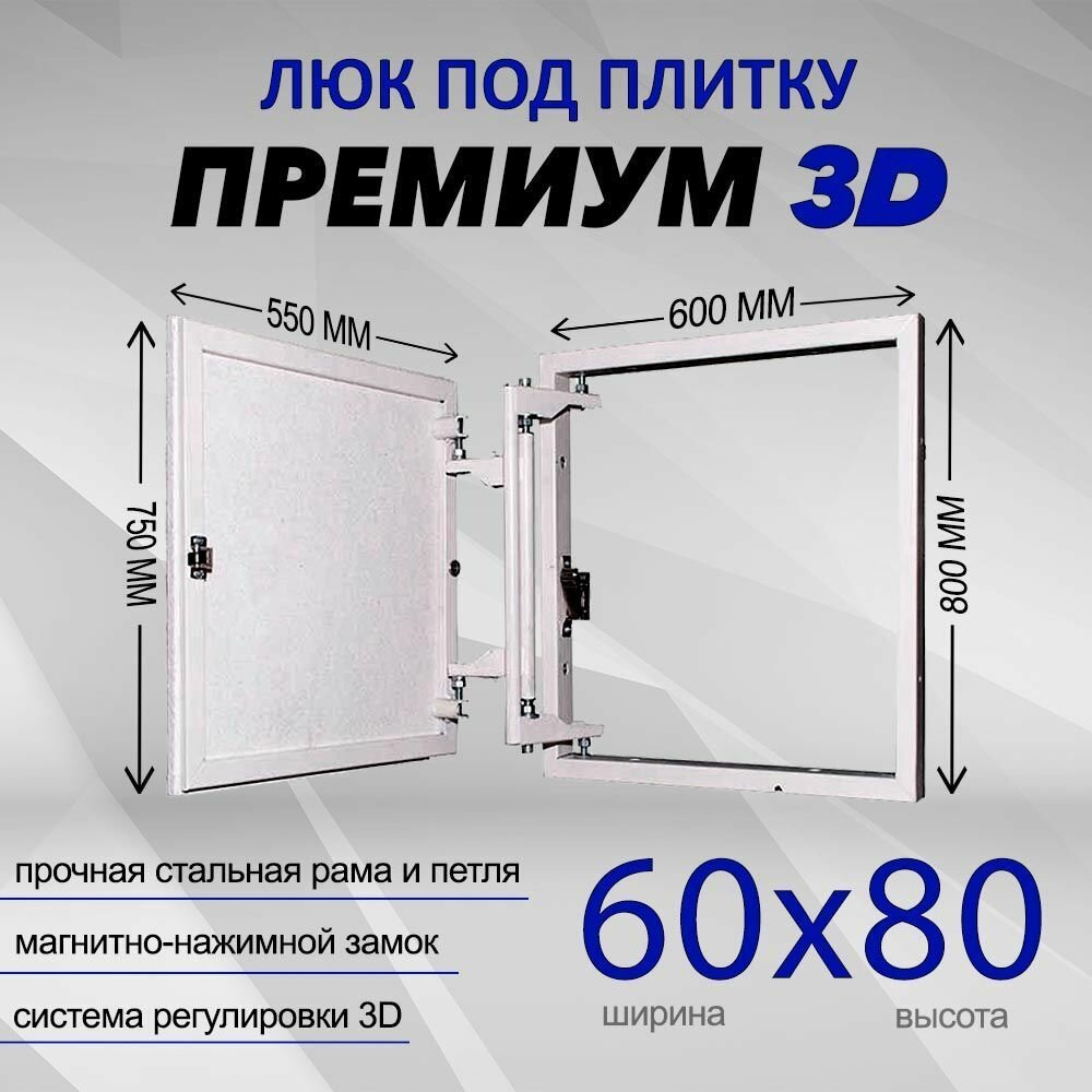 Люк PROFI MAXI под плитку с нажим зам 3 d 60х80