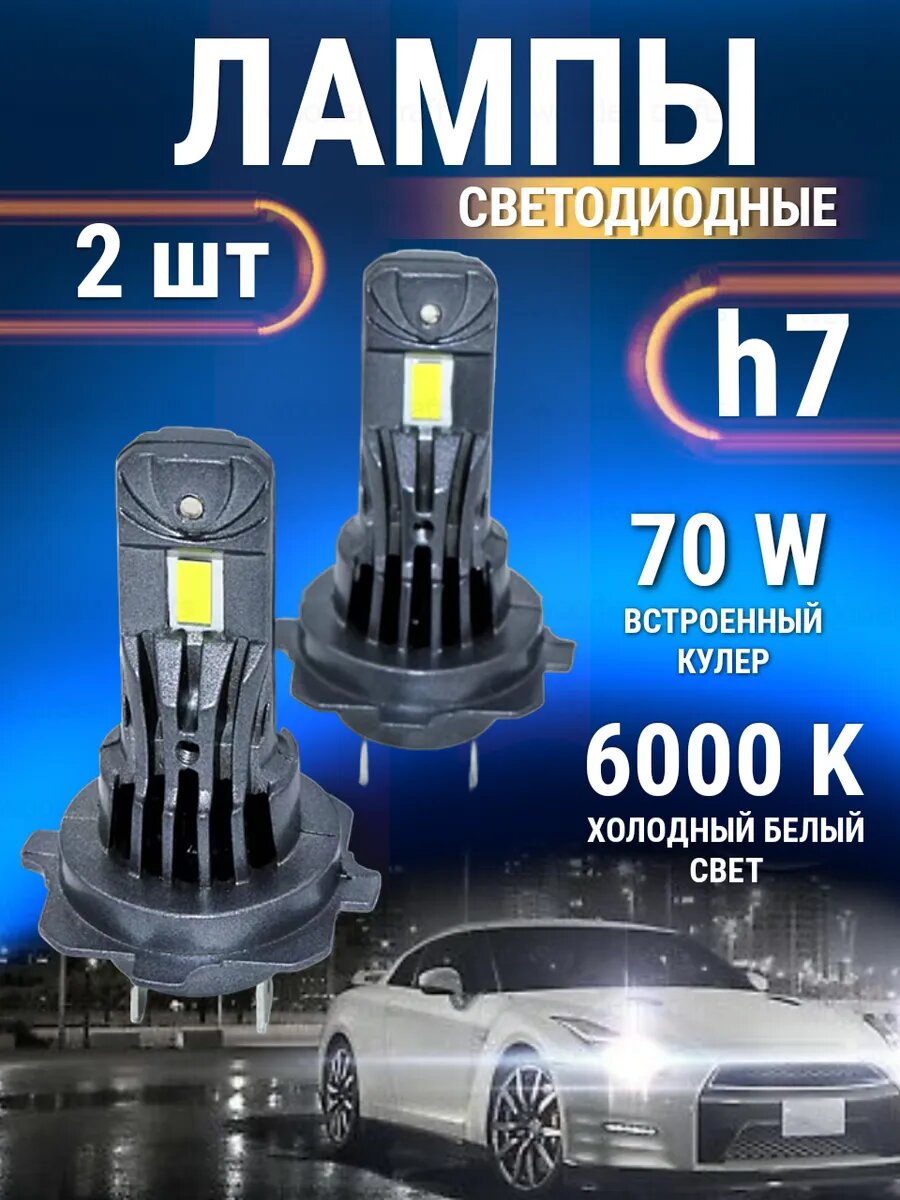 Лампочки светодиодные автомобильные H7 LED
