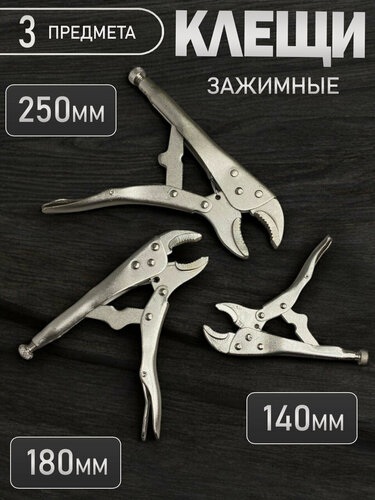 Изображение товара Клещи зажимные с фиксатором набор из 3 штук