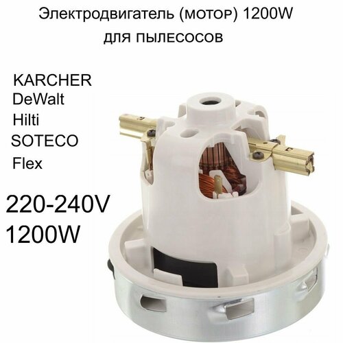 Двигатель для пылесосов KARCHER DeWalt Hilti SOTECO Flex H-138мм D-147мм 1200W 10570₽